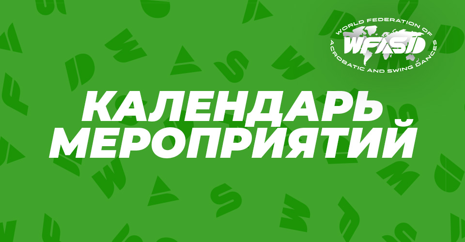 Кубок мира по акробатическому рок-н-роллу пройдет 24 ноября в Москве