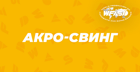 Тренировочный лагерь по акро-свингу пройдет в Красногорске (Российская Федерация)
